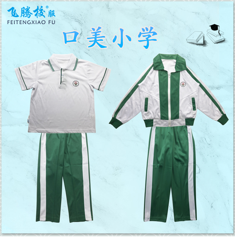 飞腾校服 口美小学 指定面料 中小学冬夏季套装上衣裤子 支持检测