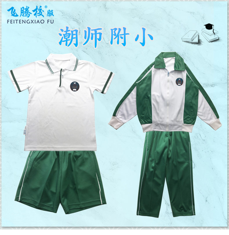 飞腾校服   潮师附小  指定面料 中小学冬夏季套装上衣裤子