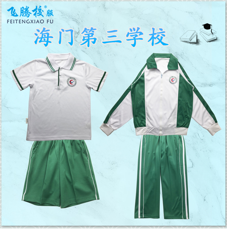 飞腾校服 海门第三学校  指定面料 中小学冬夏季套装上衣裤子 支