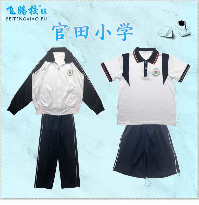 飞腾校服   官田小学 指定面料 中小学冬夏季套装上衣裤子 支持检