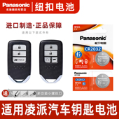 Panasonic 适用于本田凌派汽车钥匙遥控器纽扣电池CR2032智能松