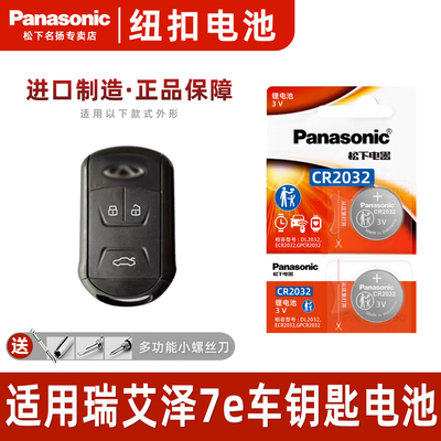 适用奇瑞艾泽7E汽车钥匙