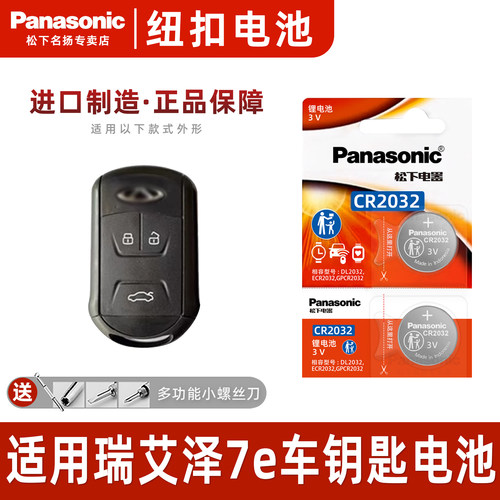 适用奇瑞艾泽7E汽车钥匙