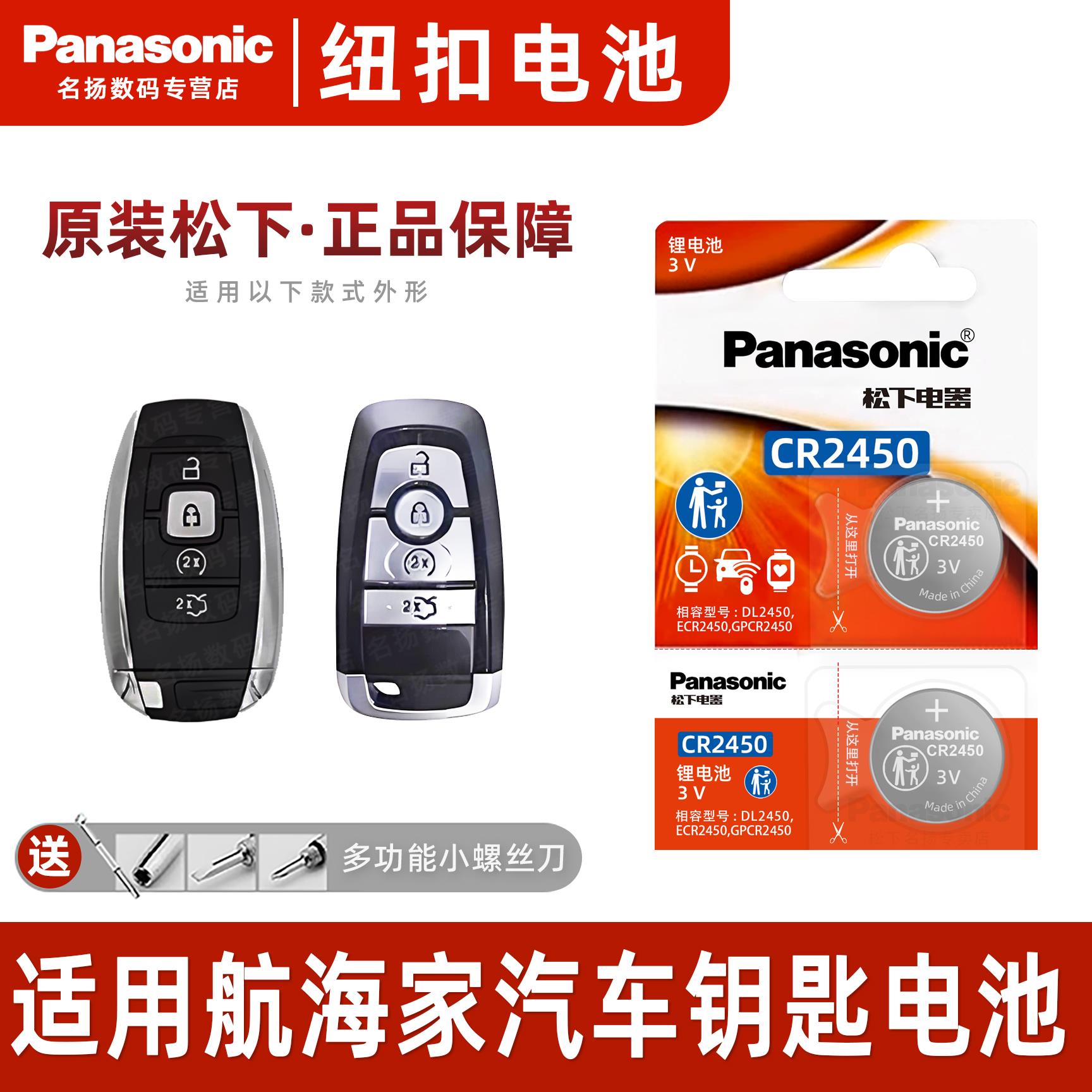 松下CR2450适用林肯航海