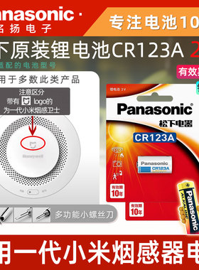 松下（Panasonic）CR123A锂电池3V适用于小米 米家烟雾报警器一代