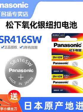 松下（Panasonic）进口SR416SW/337手表电池1.55V氧化银纽扣电子