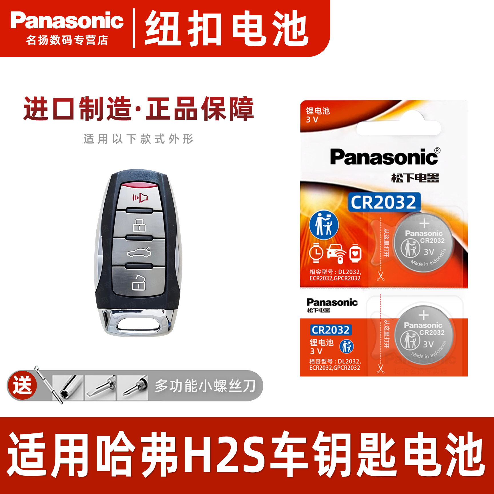 松下适用哈弗H2s汽车钥