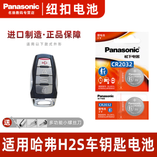 松下适用 哈弗H2s汽车钥匙遥控器电池哈佛H2s松下纽扣电子CR2032