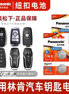 松下CR2450 CR2025适用 林肯mkc mkx mkz领航员遥控器汽车钥匙电