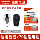 适用于捷途x70钥匙电池奇瑞X Panasonic 捷途PLUS松下CR2032汽