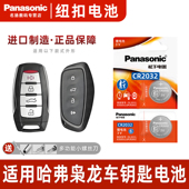 Panasonic 适用哈弗枭龙汽车钥匙遥控器纽扣电池松下CR2032进