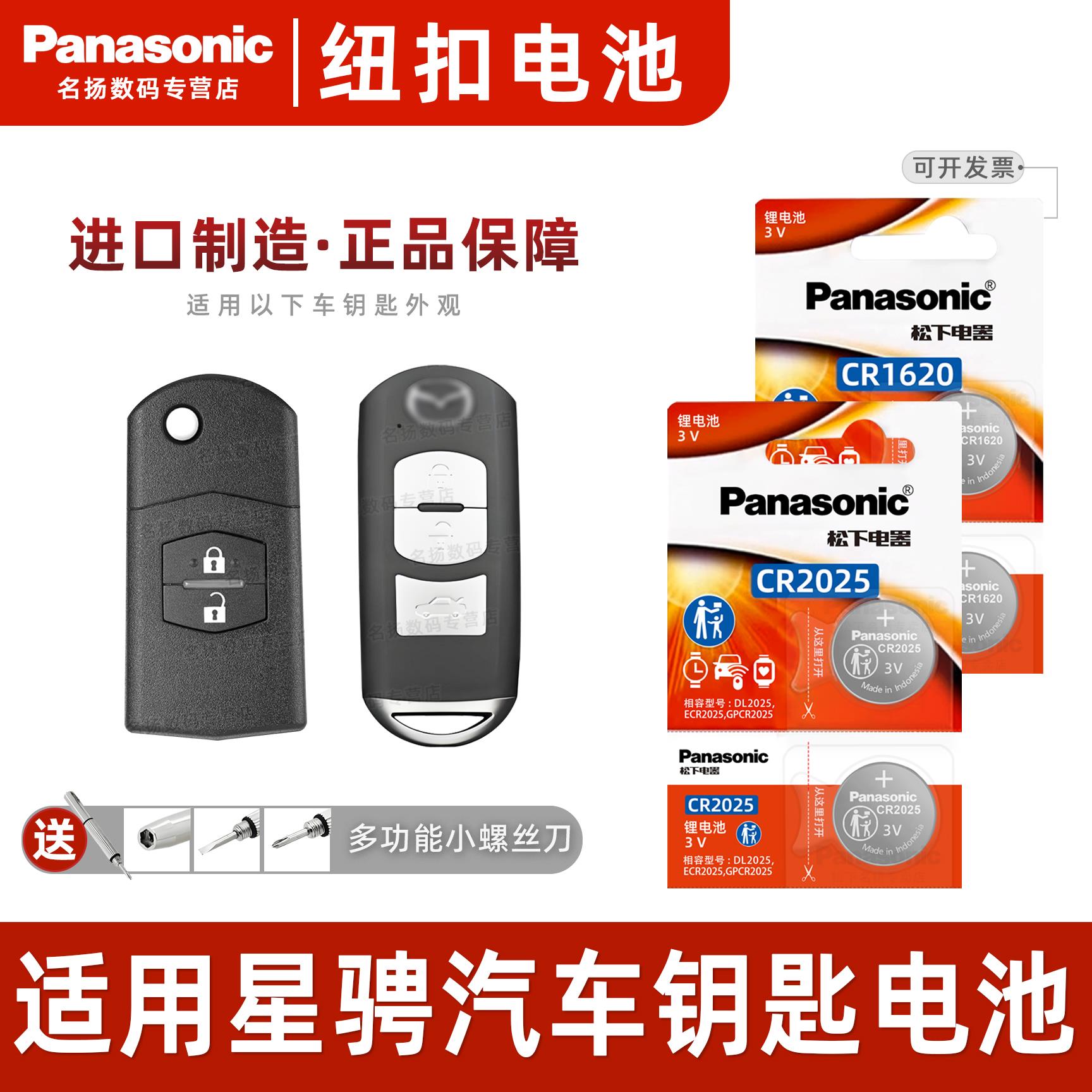 松下CR1620适用马自达3星