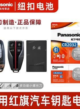 适用于红旗H5 H7 Hs5 Hs7 L5 H9 E-HS3 盛世L5明仕 汽车钥匙电池C