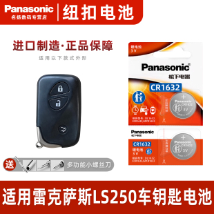 松下CR1632适用 汽车钥匙遥控器纽扣电池进口专用2 雷克萨斯LS250