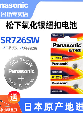 松下（Panasonic）进口SR726SW氧化银手表电池397适用斯沃琪雷达