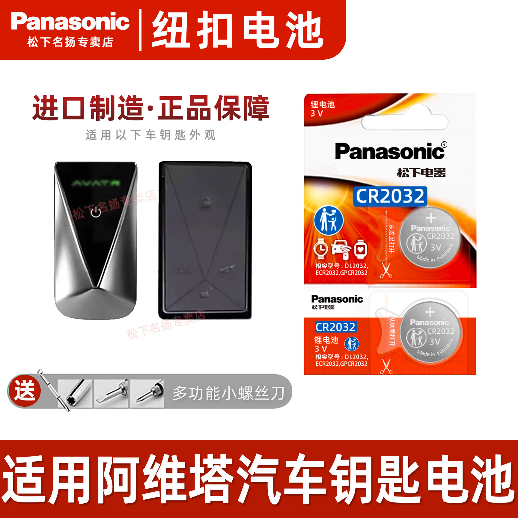 松下CR2032适用阿维塔11车