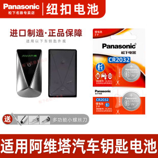 松下CR2032适用阿维塔11车钥匙电池阿维塔07 max纯电ult pro增程版