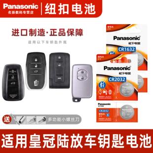 丰田皇冠陆放汽车钥匙遥控器纽扣电池松下CR2032进口电子202 适用