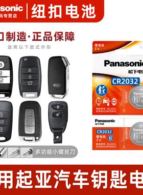 适用悦达起亚k3s k4 k5 k2智跑kx3遥控器汽车钥匙电池17 18松下CR