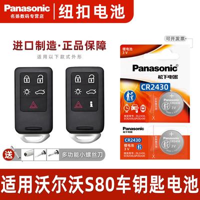 松下CR2430适用沃尔S80汽