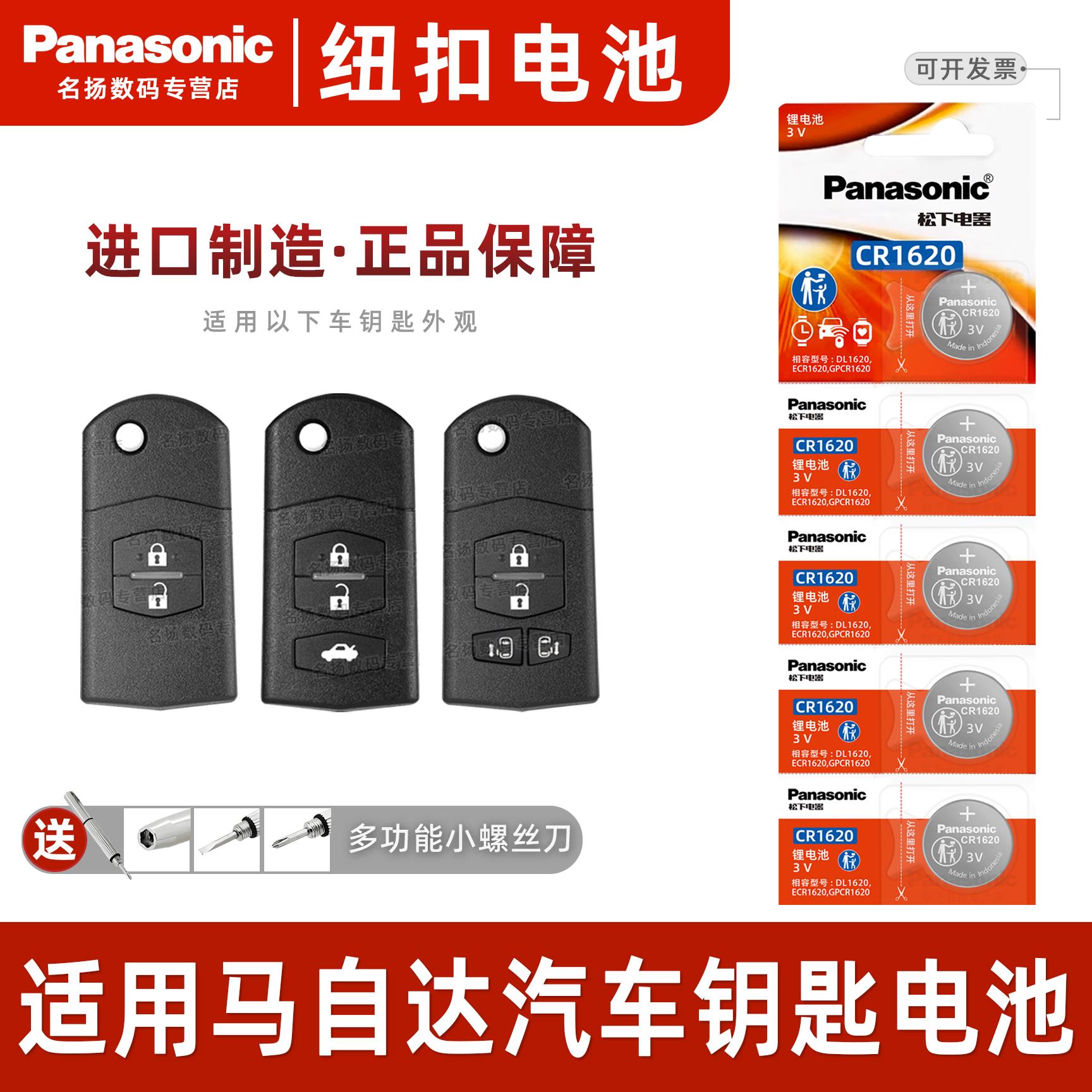 松下CR1620适用于马自达3