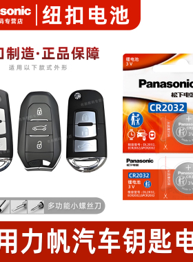（Panasonic)适用于力帆x50迈威x60 530 820轩朗830汽车钥匙纽扣
