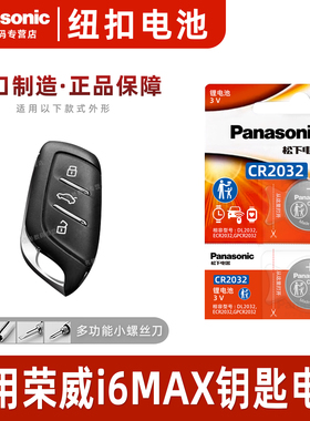 适用于20-22款 荣威i6max钥匙纽扣电池 松下CR2032进口电子 I6 MA