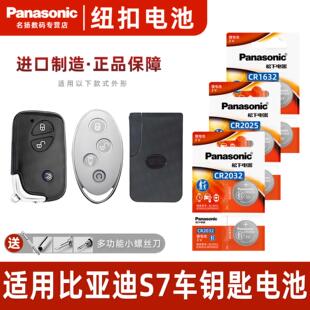 适用于比亚迪S7汽车钥匙电池CR1632原厂专用遥控器2025 2032松下3