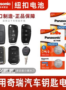 适用于 奇瑞a3瑞虎5x 3x 7 e3风云2 艾泽瑞e5遥控器汽车钥匙电池