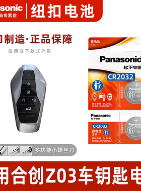 适用 合创Z03 合创007车钥匙电池 2021-22款合创Z03汽车遥控器钥