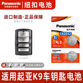 适用于起亚K9汽车钥匙遥控器纽扣电池 Panasonic 松下CR2032进