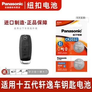 15代日产轩逸汽车钥匙遥控器纽扣电池松下CR2032进口电子202 适用