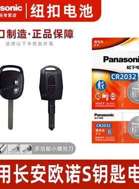 适用长安欧诺S汽车钥匙