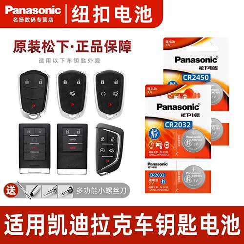 松下CR2032适用凯迪拉克ts