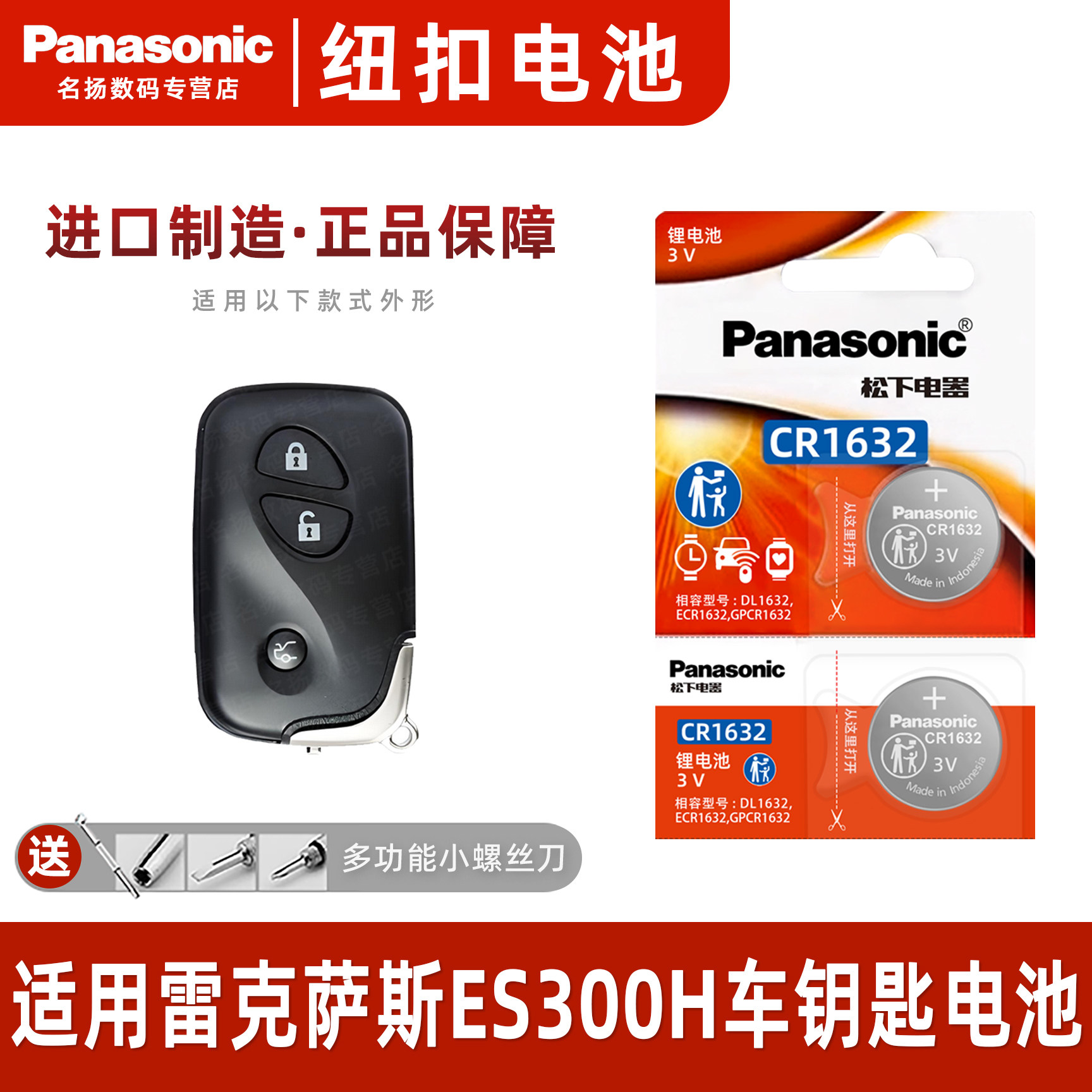 松下CR1632适用雷克萨斯E