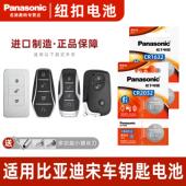 Panasonic 适用于比亚迪宋新能源汽车钥匙遥控器纽扣电池pro松