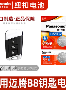 适用大众迈腾B8汽车钥匙遥控器16-23年款第八代纽扣电池松下CR203