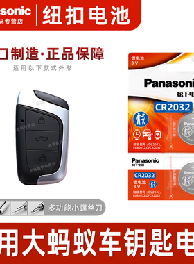 （Panasonic）适用奇瑞大蚂蚁汽车钥匙遥控器纽扣电池松下C R2032