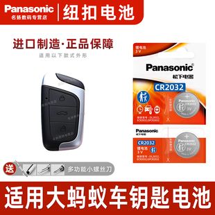 (Panasonic)适用奇瑞大蚂蚁汽车钥匙遥控器纽扣电池松下C R2032