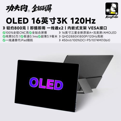 功夫狗全铝副屏三星OLED16英寸