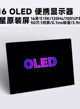 功夫狗 A16 OLED 便携显示器 一线通扩展 Switch/ps5笔记本副屏