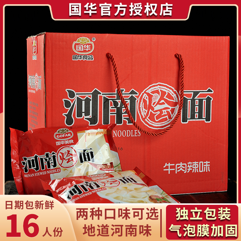 正宗河南特产国华烩面整箱袋装方便面老郑州速食羊牛肉味免煮泡面