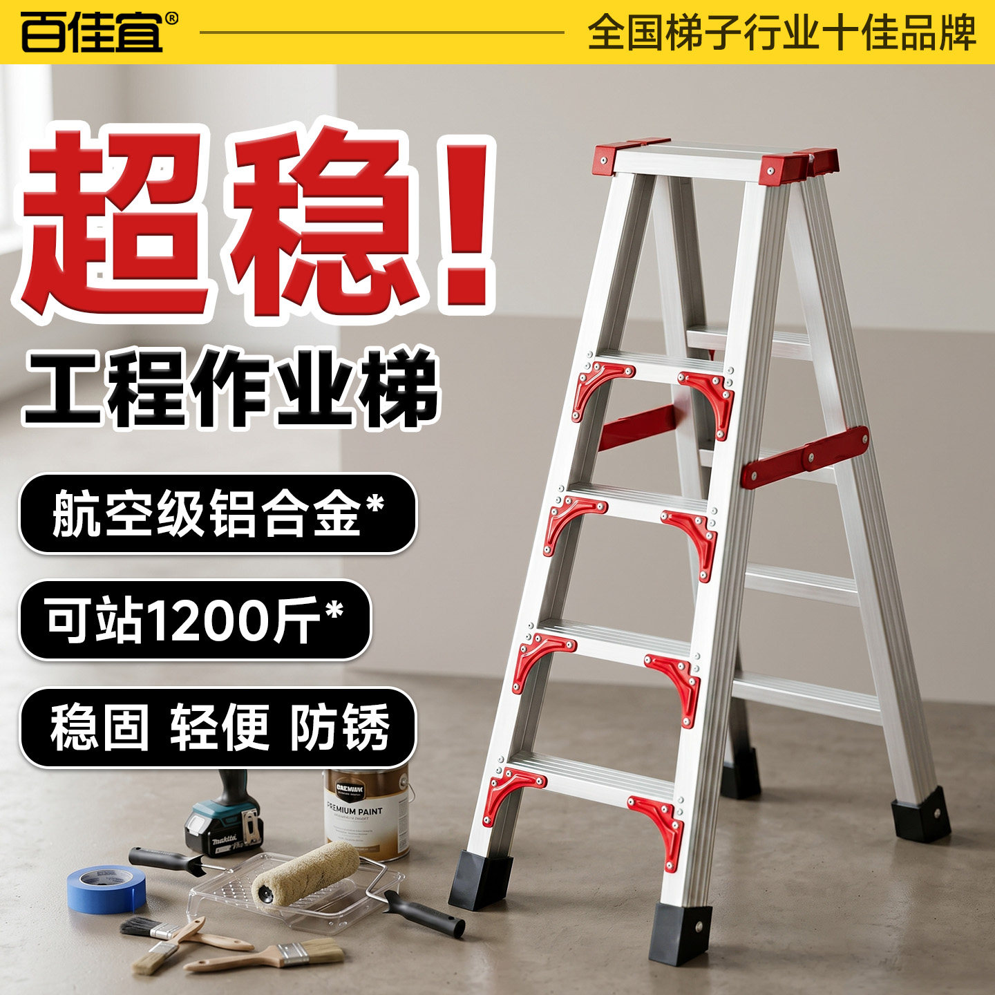 百佳宜家用梯子防滑折叠加厚铝合金工程合页梯室内外多功能人字梯