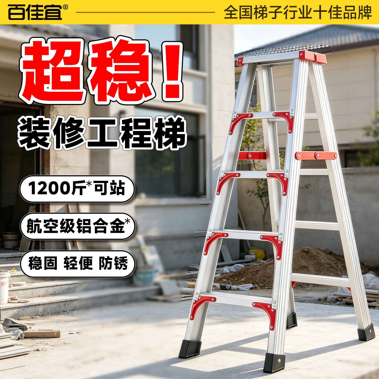 百佳宜家用梯子防滑加厚铝合金工程合页梯室内外多功能折叠人字梯