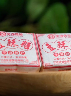 草湖宁波特产三北豆酥糖麻酥糖花生贡酥零食老式传统手工糕点美食