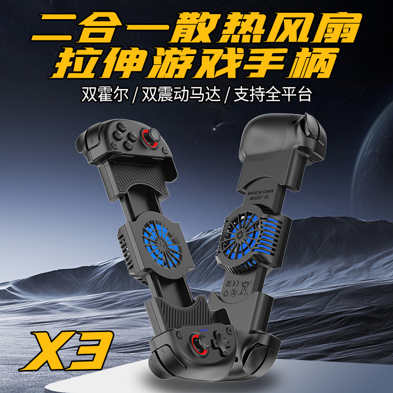 X3拉伸游戏蓝牙无线手柄散热风扇双霍尔震动连发Switch安卓IOS/