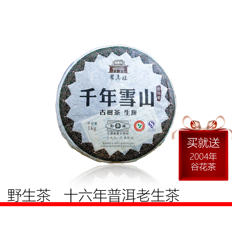 勐库戎氏【买就送】2010千年雪山1kg云南临沧普洱生茶野生茶干仓