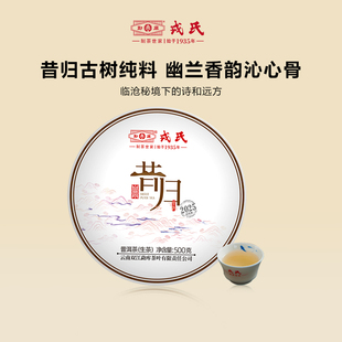 【澜沧江河畔的邦东秘境】戎氏2025年昔归500g普洱生茶圣诞元旦