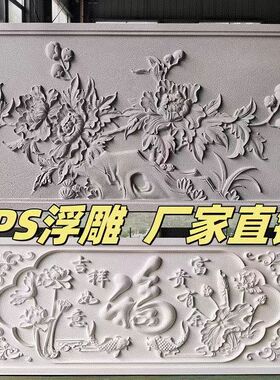 发泡陶瓷eps构建外墙装饰浮雕花自建房旧房改造高端大气围墙山墙