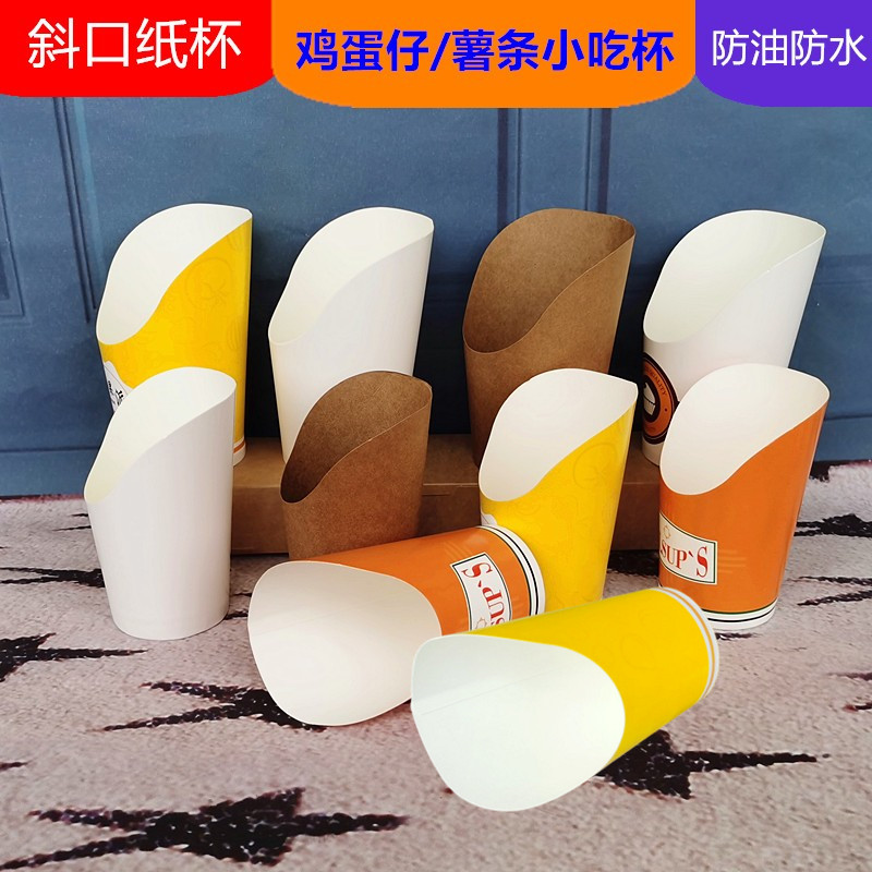 斜口纸杯一次性薯条盒防油小吃烤地瓜盒鸡蛋仔肉串糖雪球打包筒